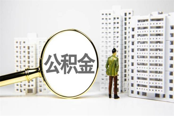 溧阳离职怎样取住房公积金（离职后怎样取公积金）