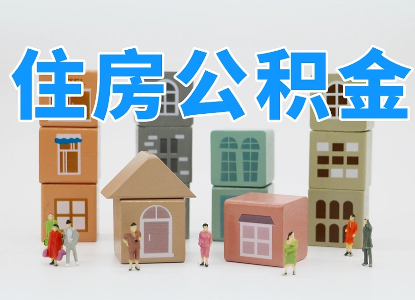 溧阳离职怎样取住房公积金（离职后怎样取公积金）